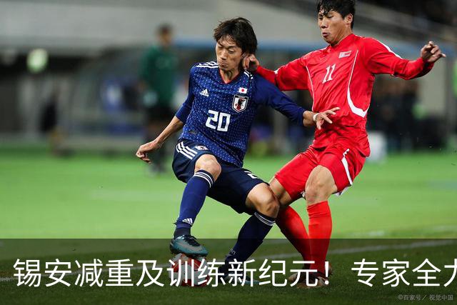 锡安减重及训练新纪元！专家全力助力新赛季表现